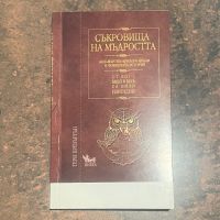 Книги Съкровища На Мъдроста, снимка 1 - Други - 45149843