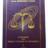 Учебник по обща теория на Правото том 1 и 2 - В.Ганев - 1997г., снимка 2 - Специализирана литература - 45640220