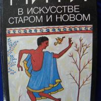 Мифы в искусстве старом и новом-Рене Менар, снимка 1 - Енциклопедии, справочници - 45430480