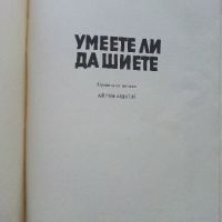 Умеете ли да шиете - Антония Януш - 1979г., снимка 2 - Други - 45195890