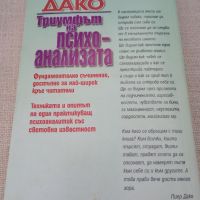 Триумфът на психоанализата. Пиер Дако. 1998, снимка 2 - Специализирана литература - 46024770