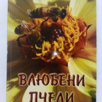 Влюбени пчели - Радка Радева - 2010г. (Автограф), снимка 1 - Българска литература - 45422166