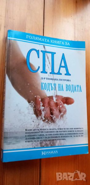 Голямата книга за СПА. Кодът на водата - Теофана Петрова, снимка 1