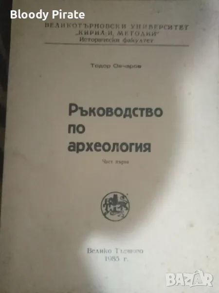 ръководство по археология т.овчаров , снимка 1