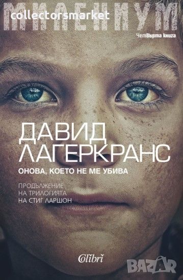 Милениум. Книга 4: Онова, което не ме убива, снимка 1