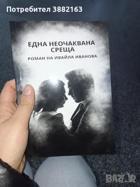 Една неочаквана среща , снимка 1