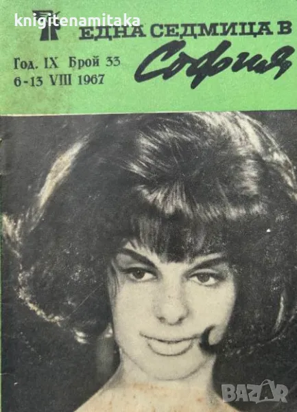 Една седмица е София. Бр. 33 / 1967, снимка 1