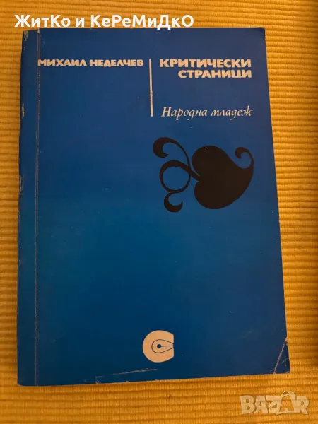 Михаил Неделчев - Критически страници, снимка 1