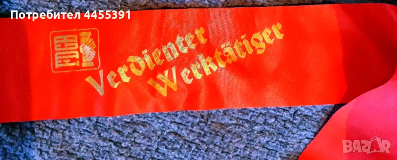 наградна лента FDGB (Конфедерация на свободните германски синдикати). ГДР. 1960-70, снимка 1