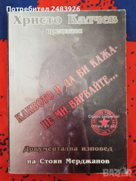 Каквото и да ви кажа - не ми вярвайте...  Документална изповед на Стоян Мерджанов, снимка 1