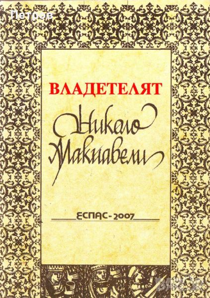 Николо Макиавели, Владетелят, снимка 1