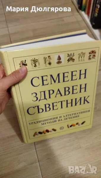 Нова енциклопедия Семеен здравен съветник, снимка 1