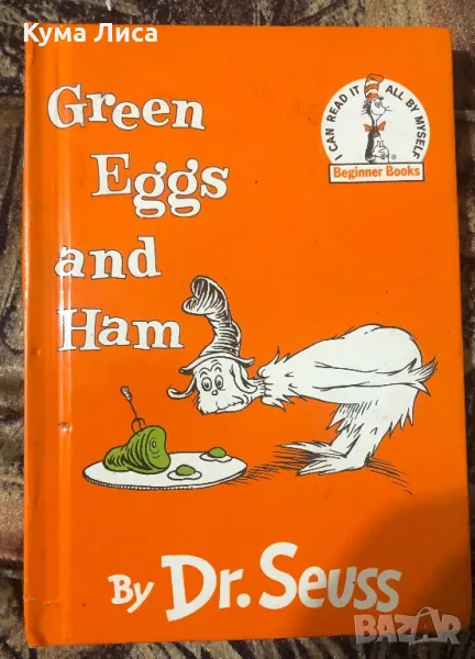Доктор Сюс - Зелени яйца и шунка / Dr Seuss - Green eggs and Ham , снимка 1