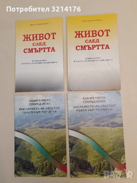 Живот след смъртта. Какво казват науката, религиите и Библията? - Дечко Свиленов , снимка 1