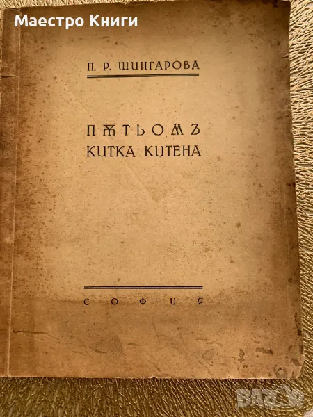 Пътьомъ китка китена П. Р. Шингарова АВТОГРАФ! 1940г., снимка 1