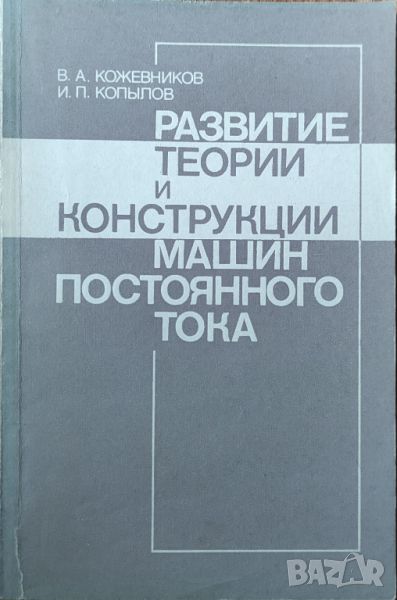 В. А. Кожевников - "Развитие теории и конструкции машин постоянного тока", снимка 1