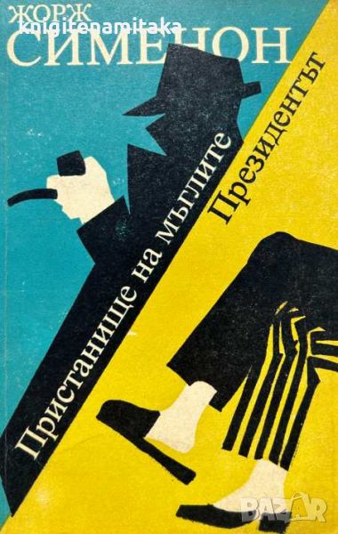 Пристанище на мъглите; Президентът - Жорж Сименон, снимка 1