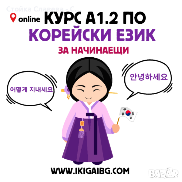 -5% отстъпка на онлайн Kурс по корейски език за начинаещи А1.2 , снимка 1