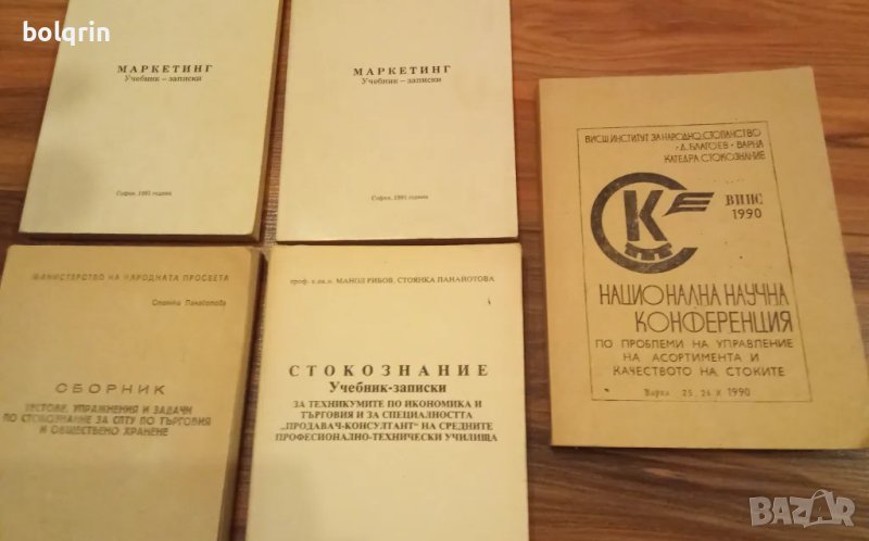 Учебник Маркетинг , Стокознание , Търговия и обществено хранене , асортимент и качество на стоките, снимка 1