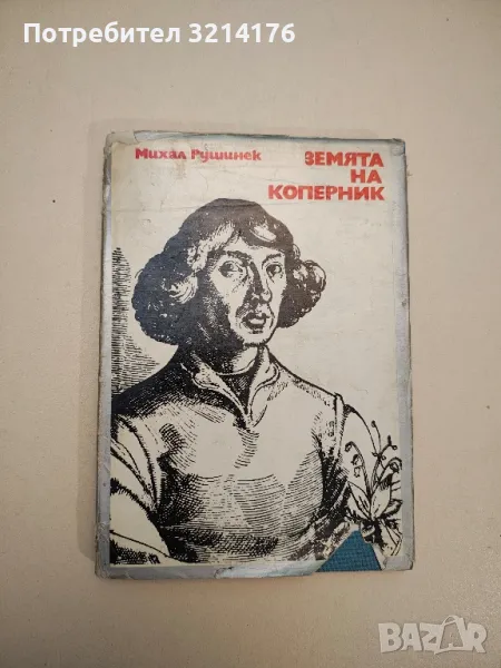 Земята на Коперник - Михал Рушинек, снимка 1