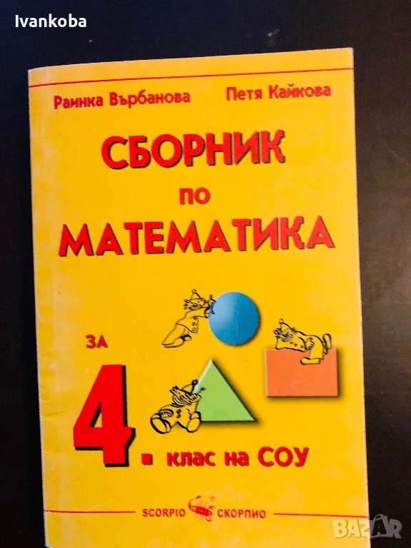 Сборник по математика за 4 клас, снимка 1