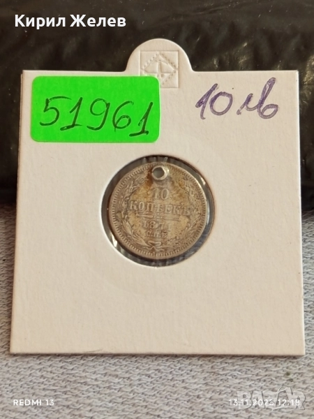 Сребърна монета 10 копейки 1871г. Царска Русия за КОЛЕКЦИЯ 51961, снимка 1