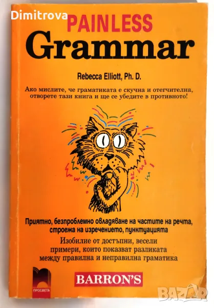 Rebecca Elliott - Painless Grammar (Английска граматика), снимка 1
