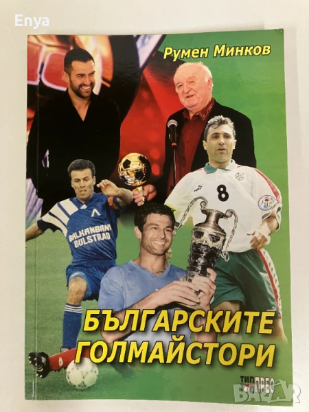 Българските голмайстори - Футболен статистически справочник - Румен Минков, снимка 1