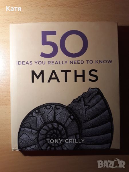 50 Големи идеи, които трябва да знаем Математика, снимка 1
