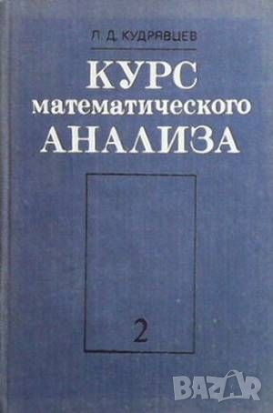 Курс математического анализа. Том 2, снимка 1