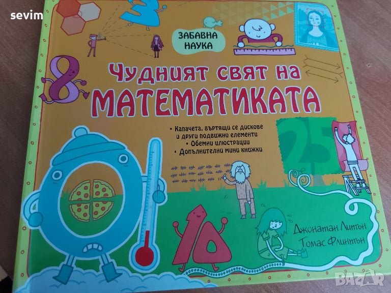 ,,Чудният свят на математиката " книга за деца над 7 години , снимка 1