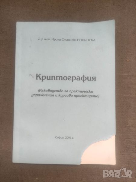 Продавам книга " Криптография .Ирина Нонинска   2001, снимка 1