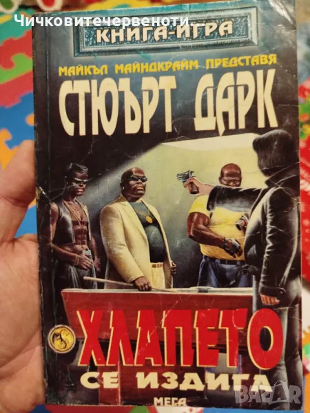 Книга игра Хлапето се издига, снимка 1