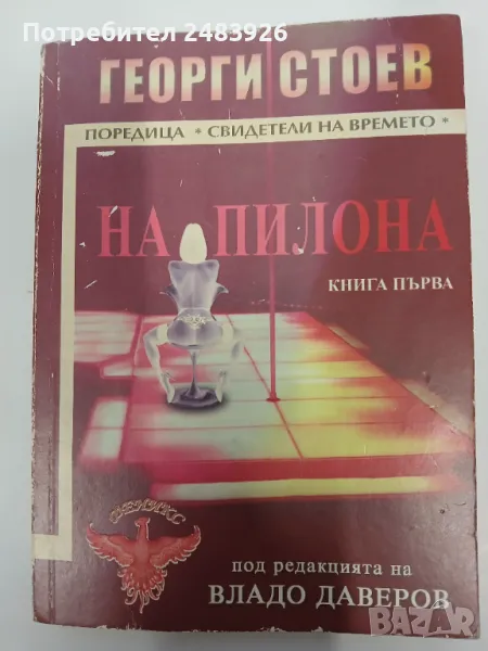 На пилона. Книга 1  Георги Стоев, снимка 1