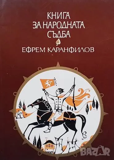 Книга за народната съдба Записки по българските въстания Ефрем Каранфилов, снимка 1
