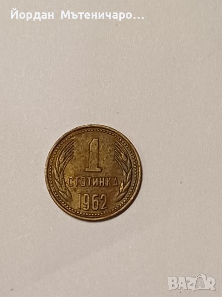 1962 една стотинка , снимка 1