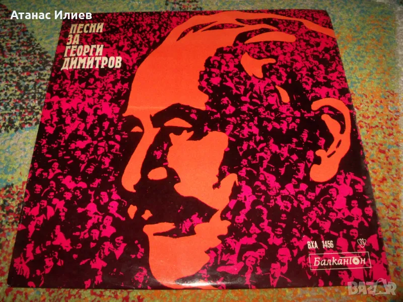 Песни за Георги Димитров, Тежък соц, снимка 1