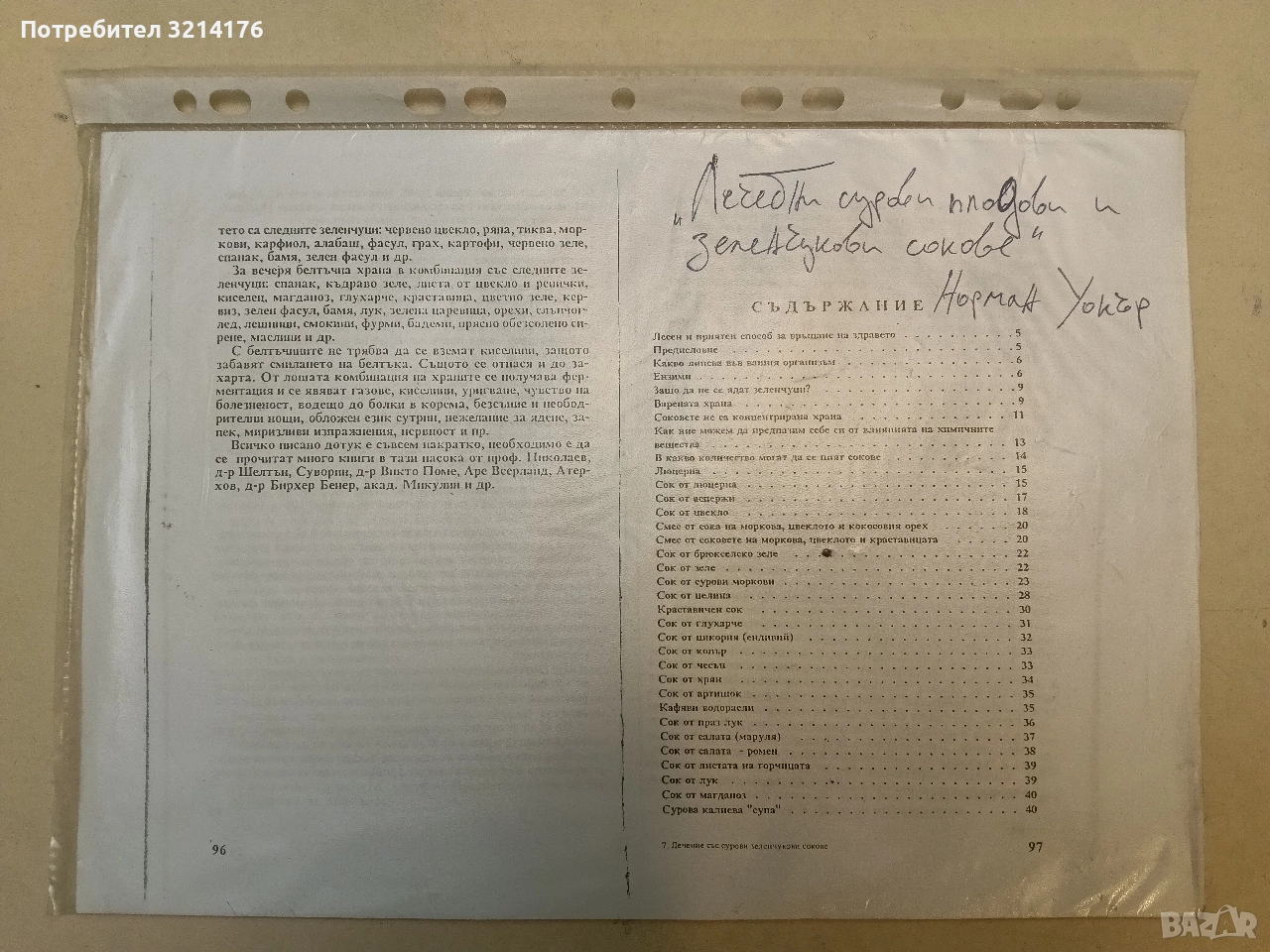 Лечебни сурови плодови и зеленчукови сокове - Норман Уокър, снимка 1