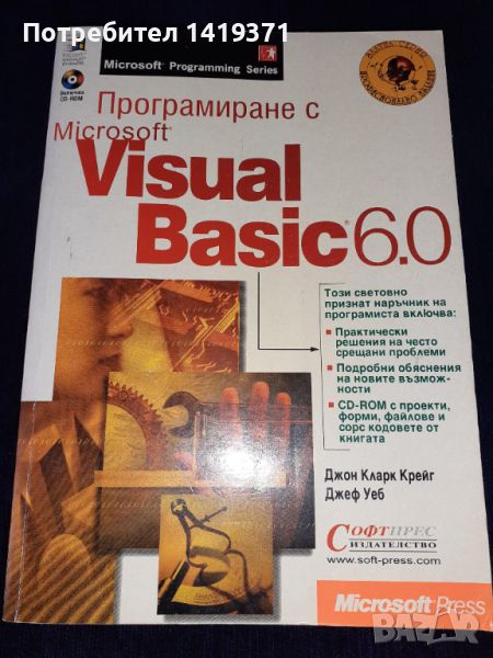 Програмиране с Microsoft Visual Basic 6.0 + ДИСК - Джон Кларк Крейг, Джеф Уеб, снимка 1