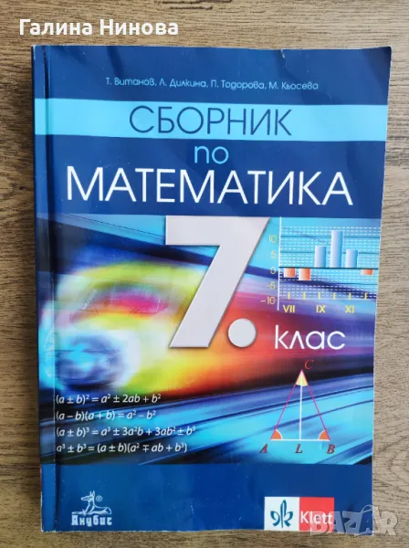 Сборник по математика за 7 клас , снимка 1