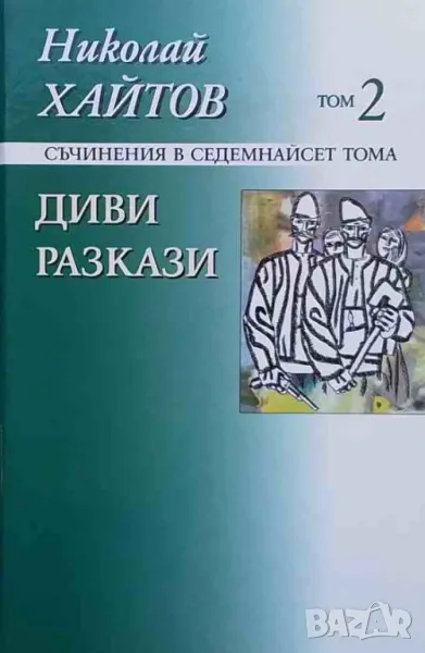 Съчинения в седемнадесет тома. Том 2: Диви разкази Николай Хайтов, снимка 1