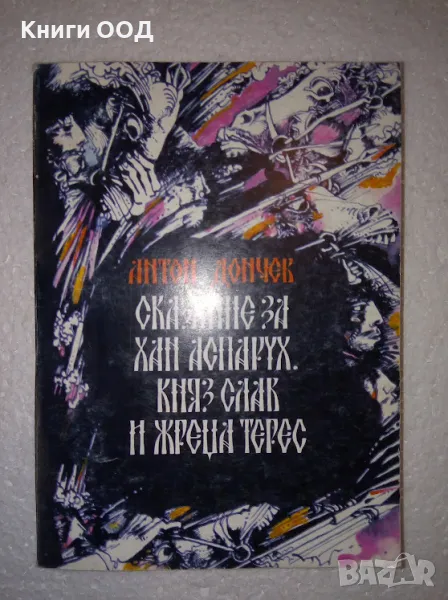 Сказание за хан Аспарух, княз Слав и жреца Терес. Книга 1, снимка 1