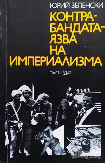 Контрабандата - язва на империализма Юрий Зеленски, снимка 1