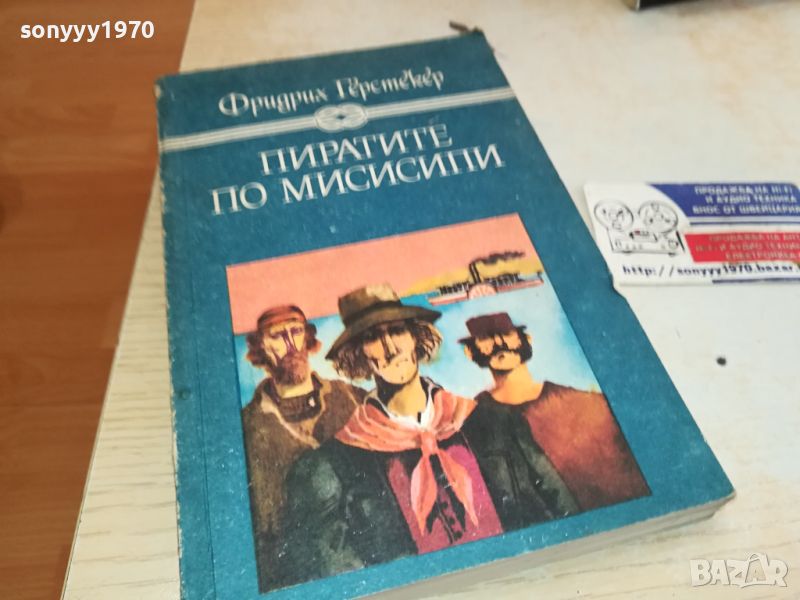 ПИРАТИТЕ ПО МИСИСИПИ-КНИГА 2504241157, снимка 1