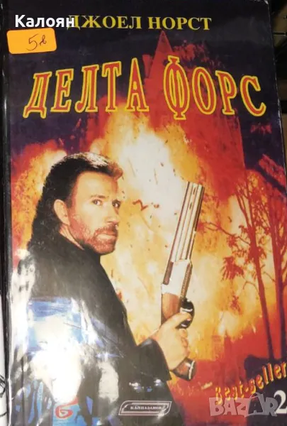 Джоел Норст - Делта форс (1992), снимка 1