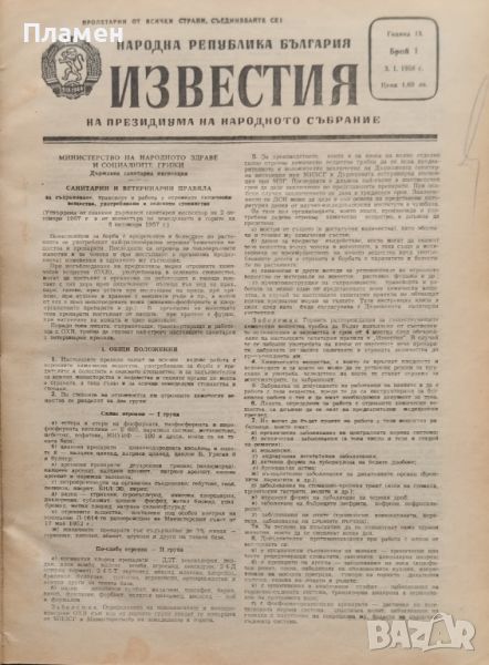 Известия на Президиума на Народното събрание. Бр. 1-104 / 1958, снимка 1