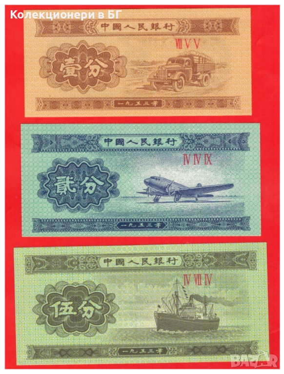 ЛОТ ТРИ БАНКНОТИ ОТ КИТАЙ 1953 ГОДИНА, снимка 1