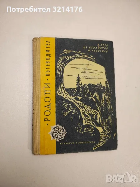 Родопи. Пътеводител - В. Пеев, Ив. Панайотов, М. Георгиев, снимка 1