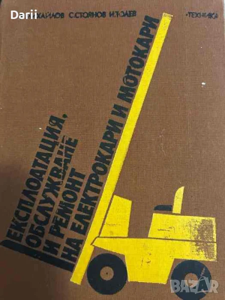 Експлоатация, обслужване и ремонт на електрокари и мотокари, снимка 1