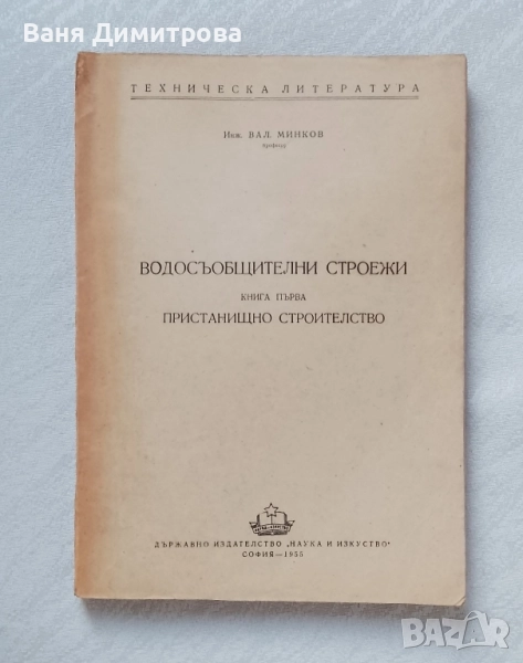Водосъобщителни строежи. Книга 1: Пристанищно строителство, снимка 1